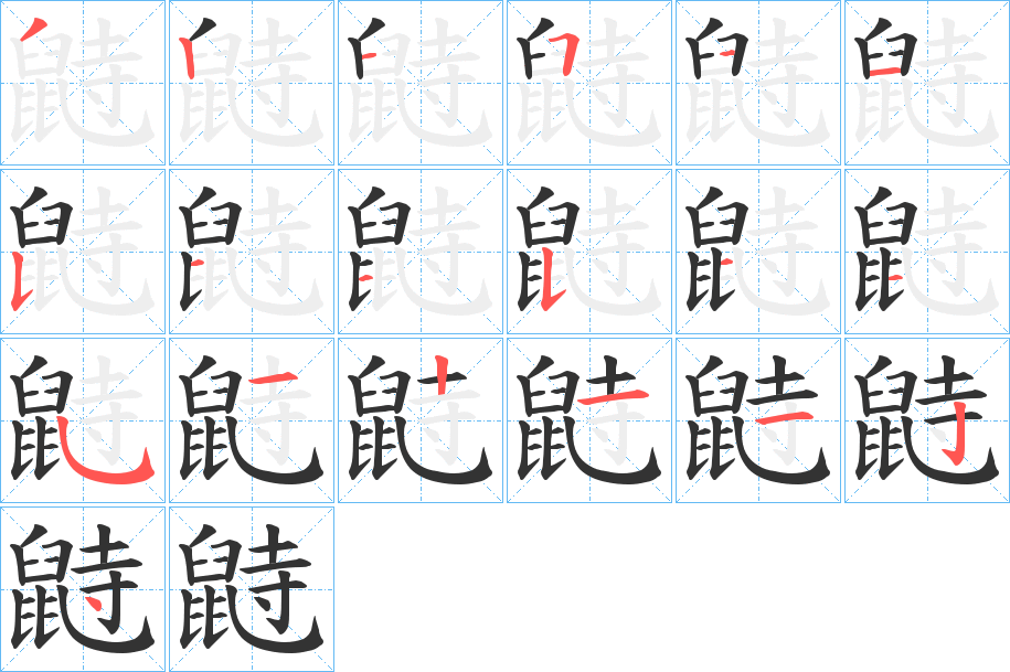 鼭字筆畫寫法