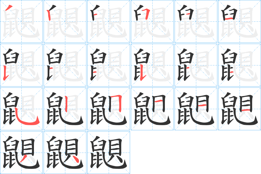 鼰字筆畫寫法