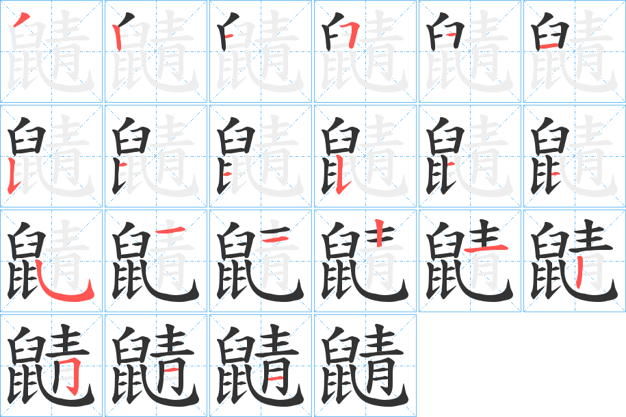 鼱字筆畫(huà)寫(xiě)法