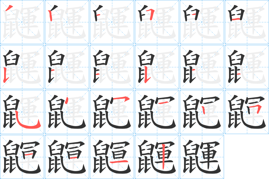 鼲字筆畫寫法