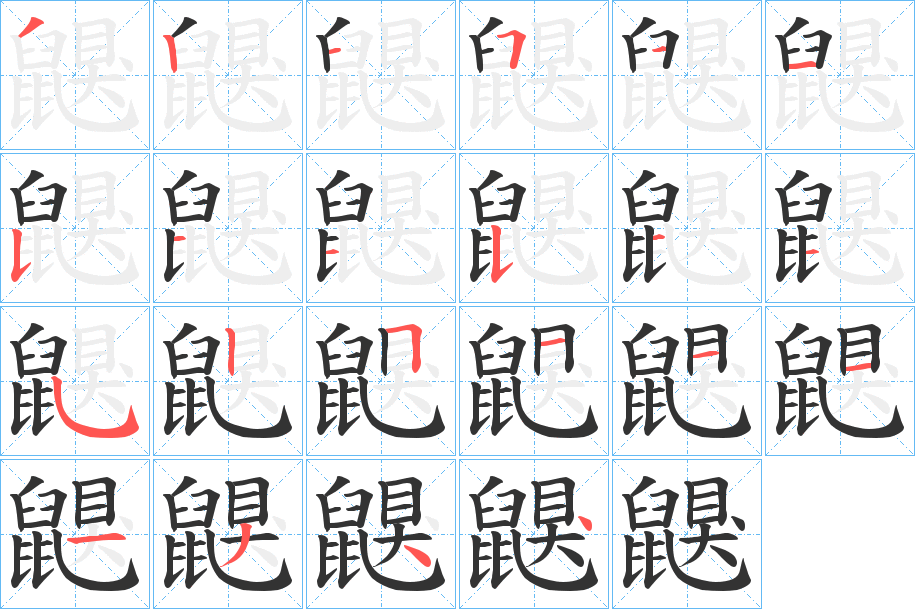 鼳字筆畫(huà)寫(xiě)法