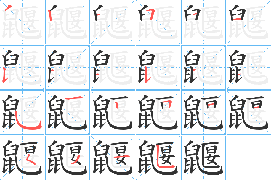 鼴字筆畫寫法