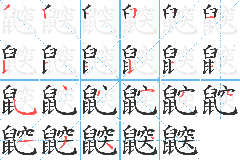 鼵字筆畫寫法
