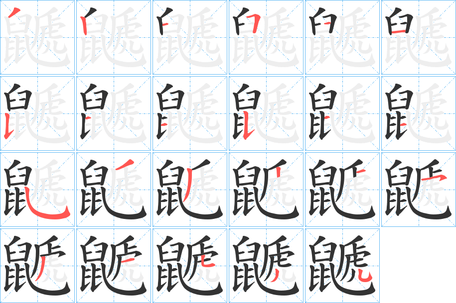 鼶字筆畫寫法