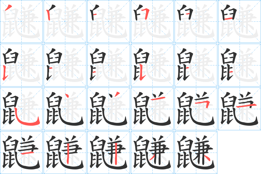 鼸字筆畫寫法