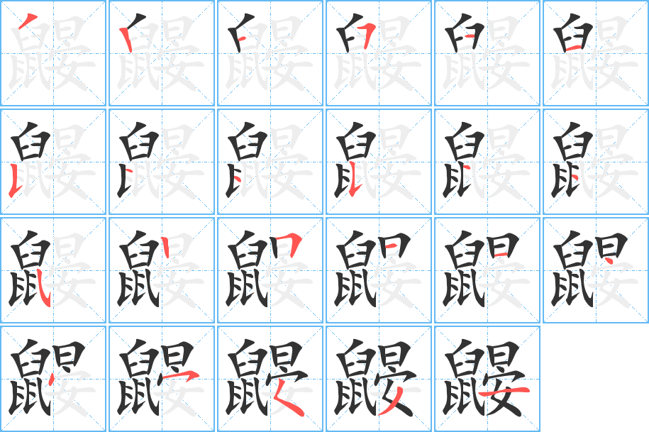 鼴字筆畫寫法