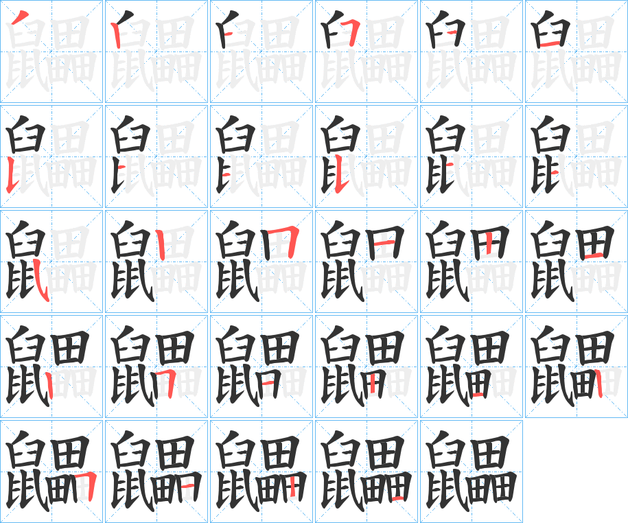 鼺字筆畫寫法