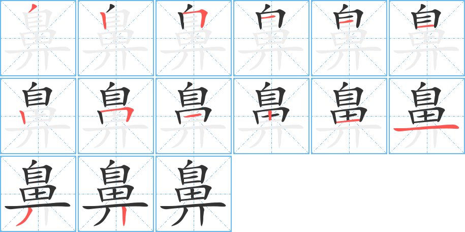 鼻字筆畫寫法