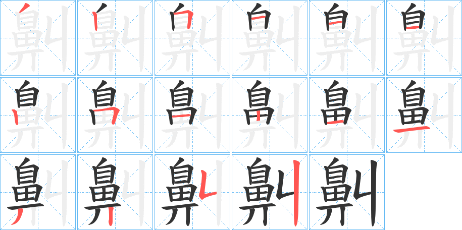 鼼字筆畫寫法