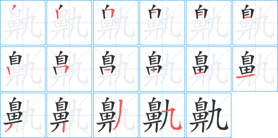 鼽字筆畫寫法