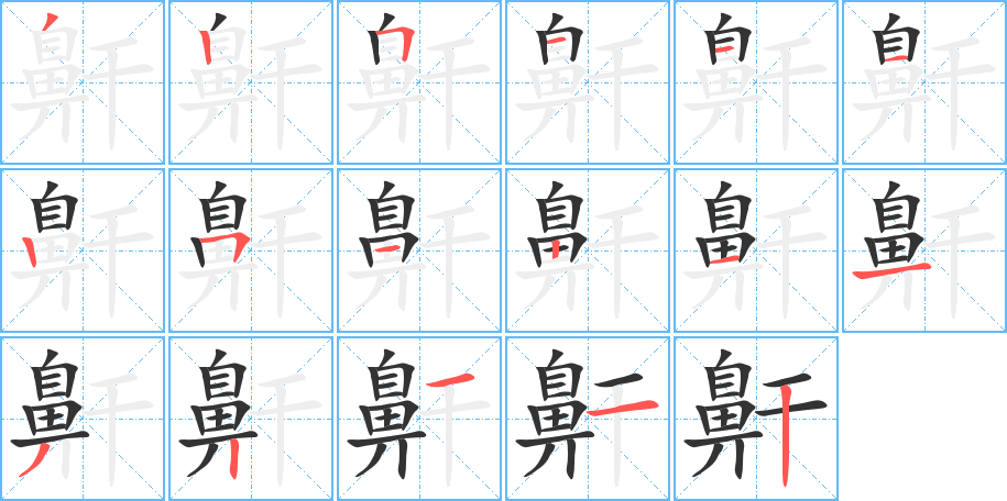 鼾字筆畫寫法