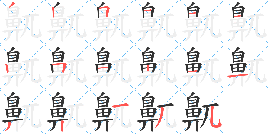 鼿字筆畫寫法