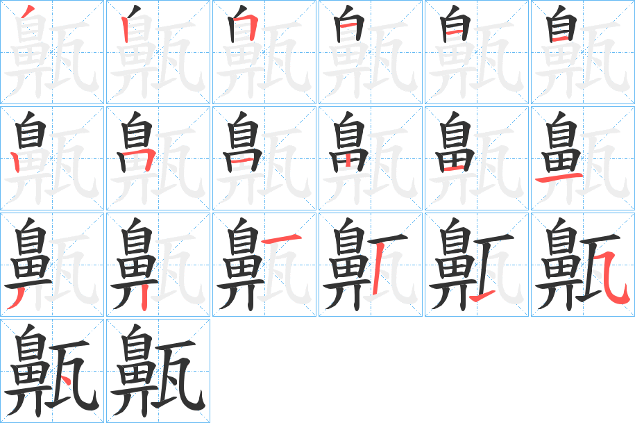 齀字筆畫寫法