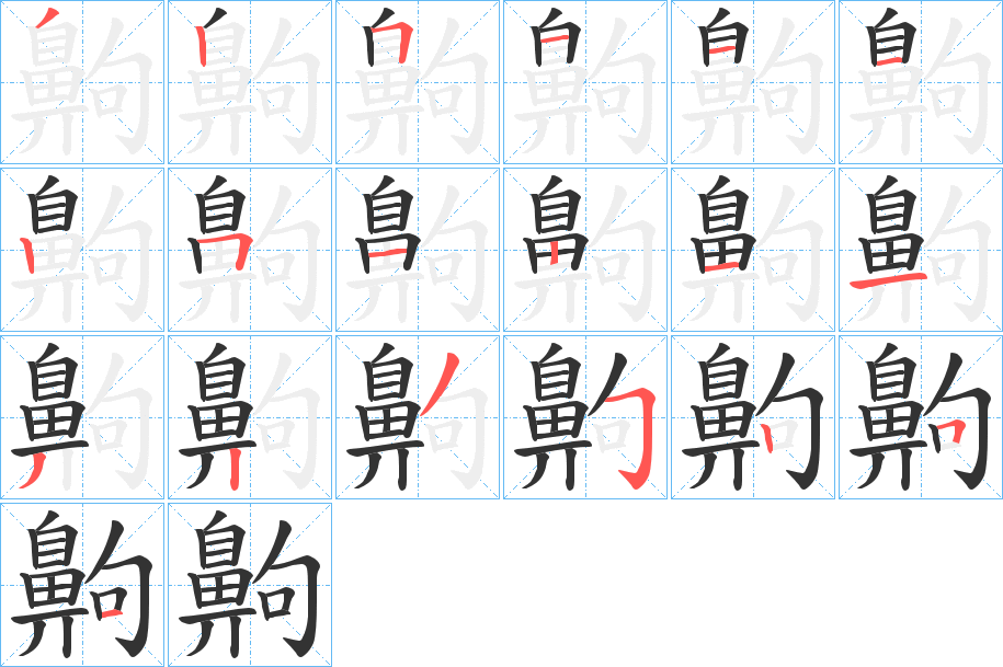 齁字筆畫寫法