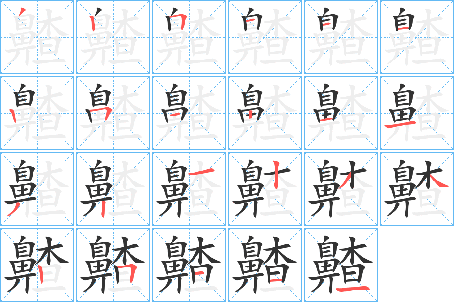齄字筆畫寫法
