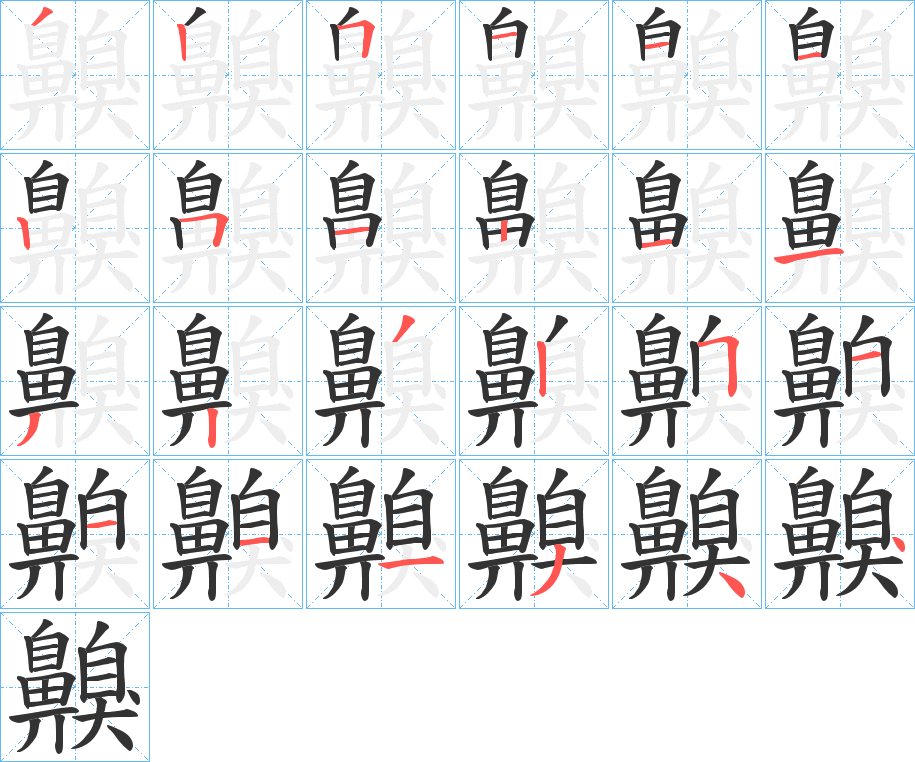 齅字筆畫寫法