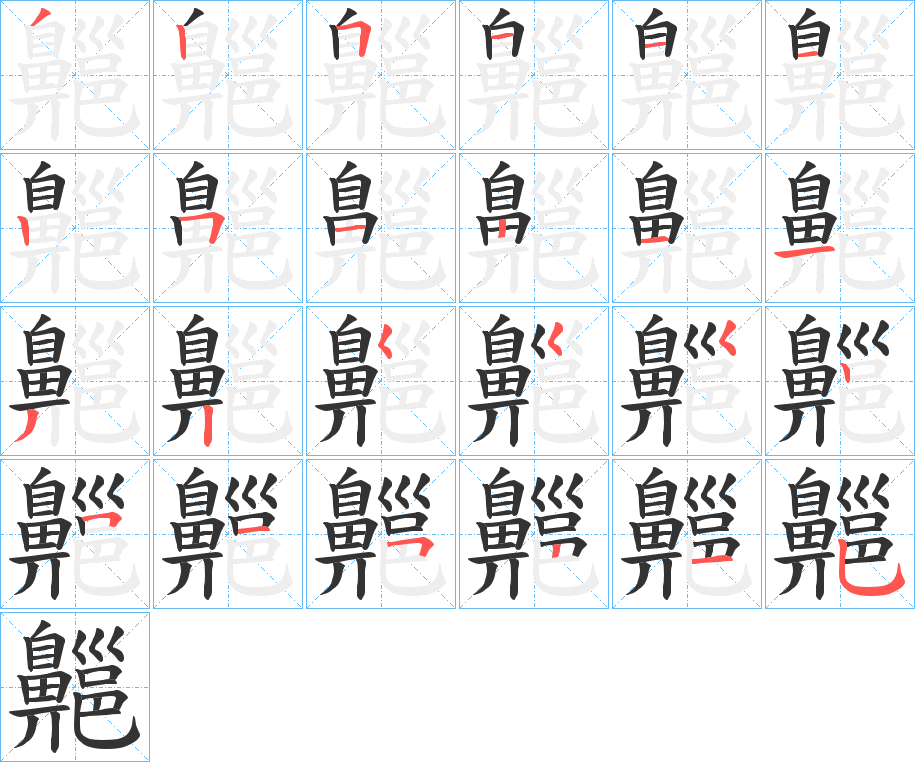 齆字筆畫寫法