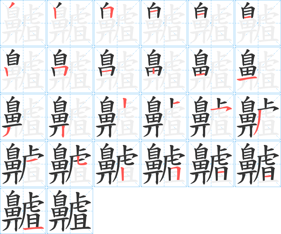 齇字筆畫寫法