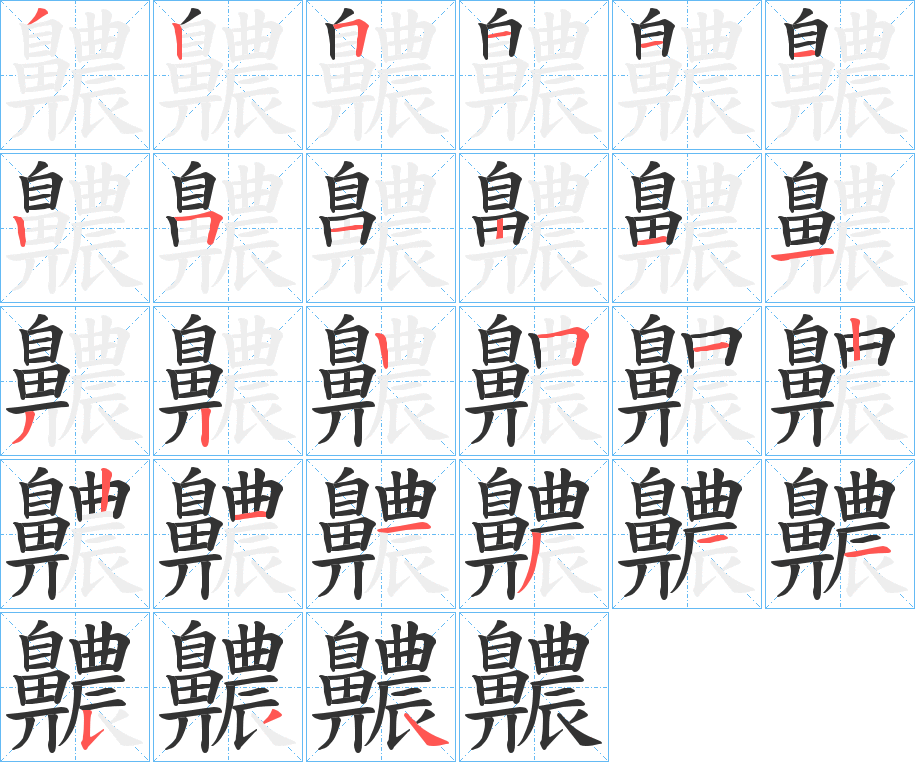 齈字筆畫寫法