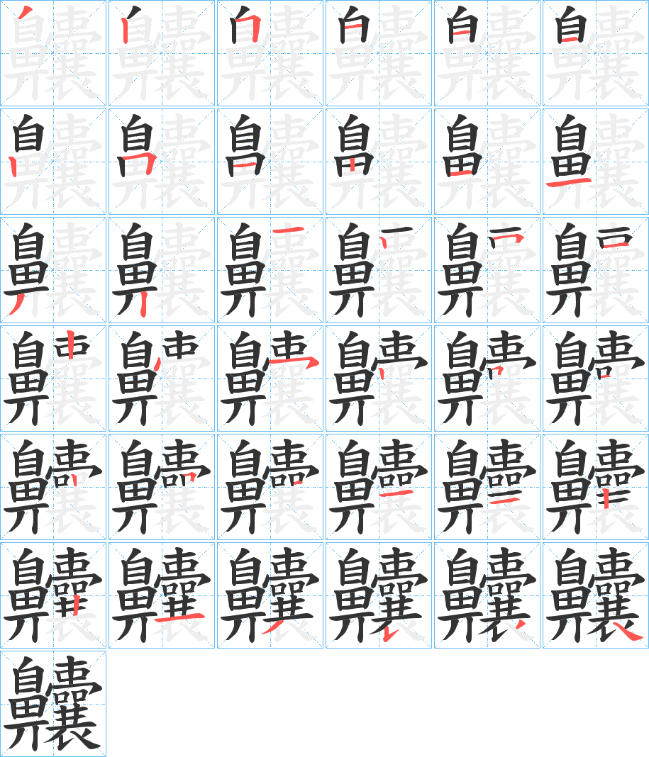 齉字筆畫寫法