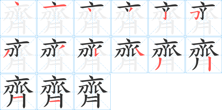 齊字筆畫(huà)寫(xiě)法