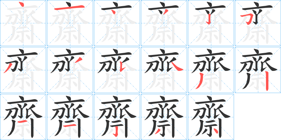 齋字筆畫寫法