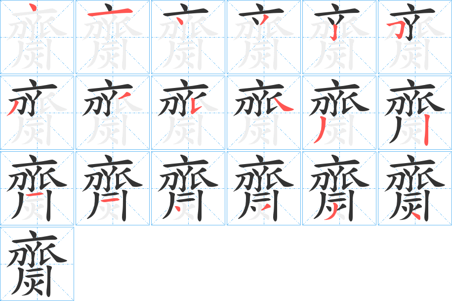 齌字筆畫寫法