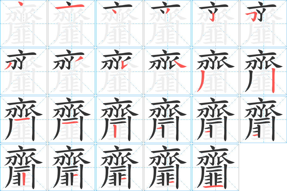 齏字筆畫寫法