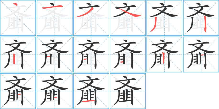 齏字筆畫寫法