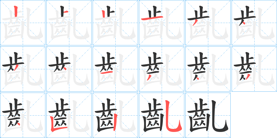 齓字筆畫寫法