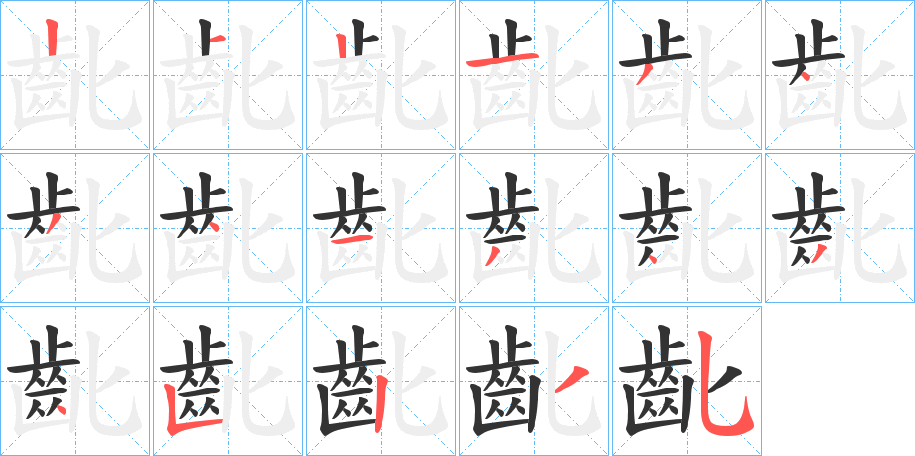 齔字筆畫寫法