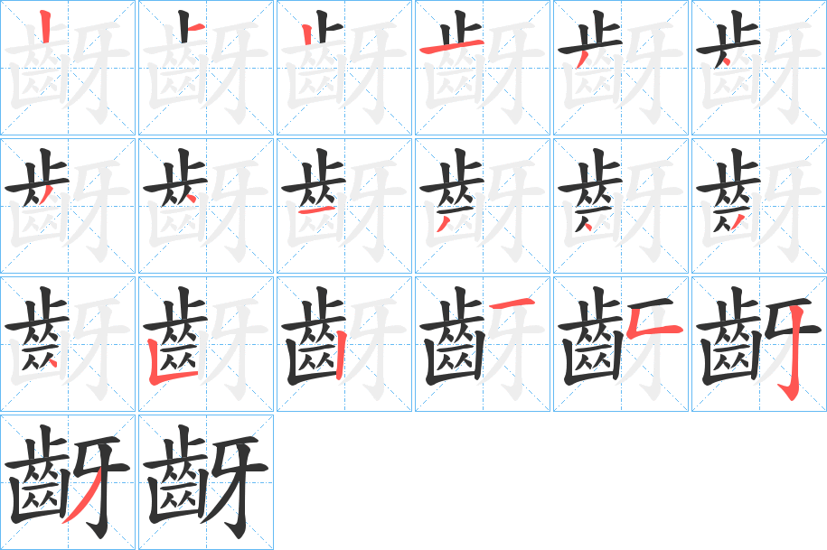 齖字筆畫寫法