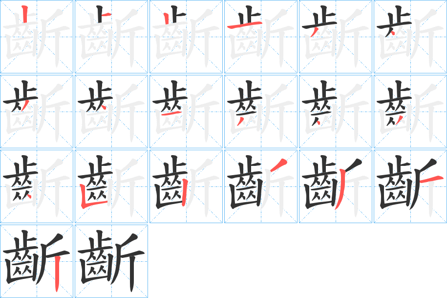 齗字筆畫寫法