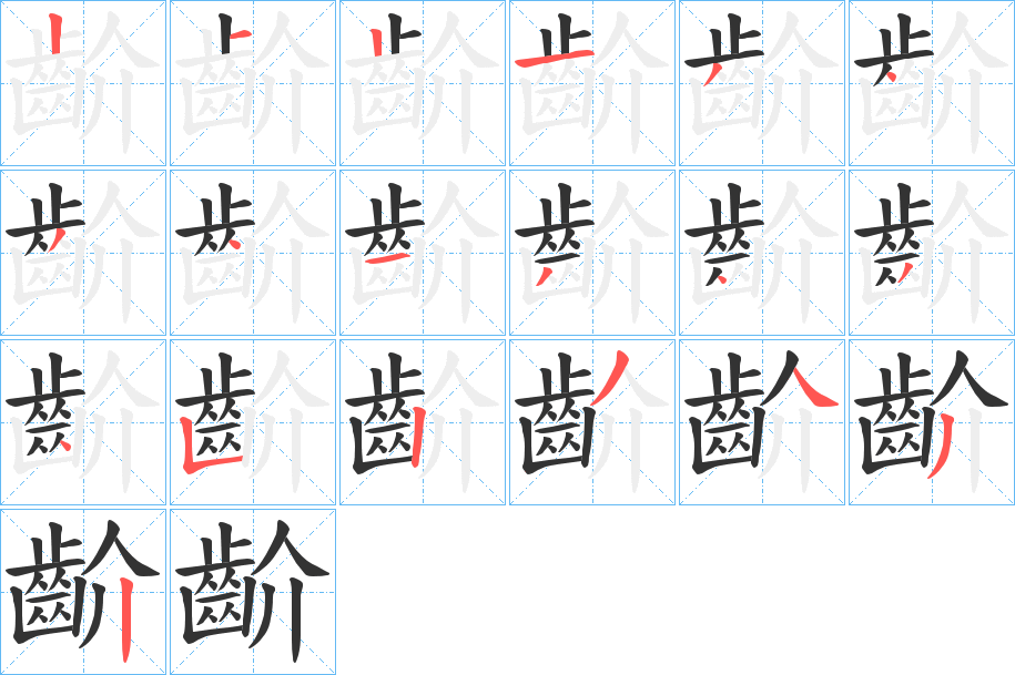齘字筆畫(huà)寫(xiě)法