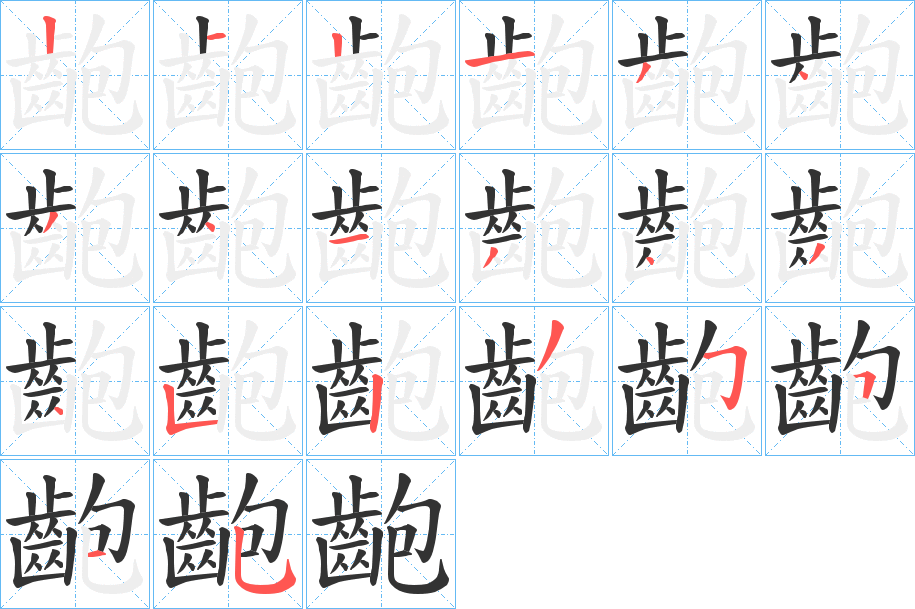 齙字筆畫寫法