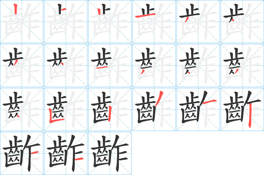 齚字筆畫(huà)寫(xiě)法