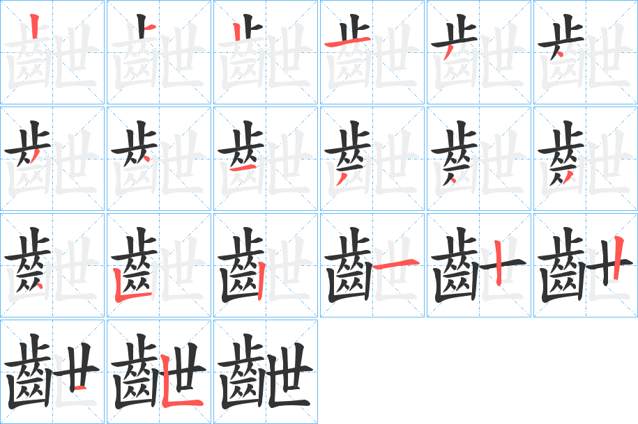 齛字筆畫寫法