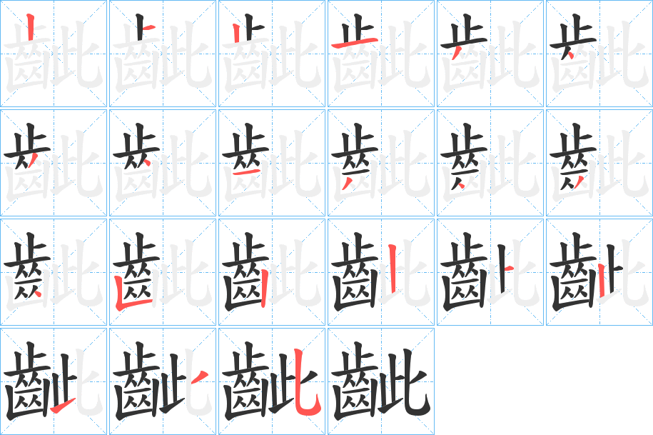 齜字筆畫(huà)寫(xiě)法