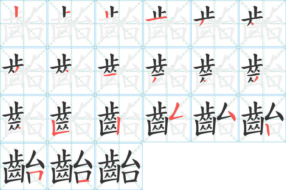 齝字筆畫寫法