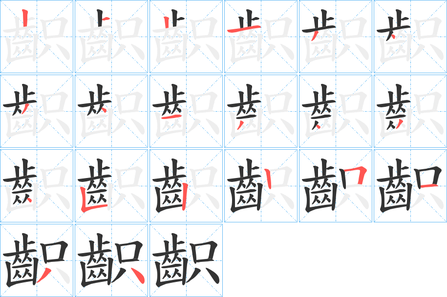 齞字筆畫寫法