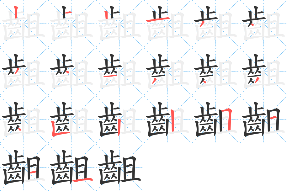 齟字筆畫寫法