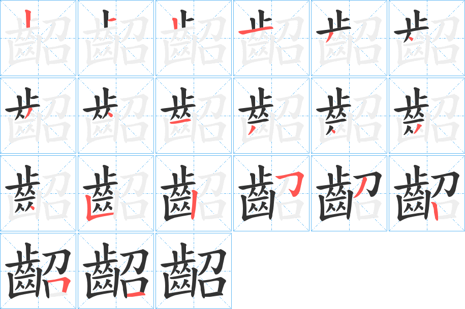 齠字筆畫寫法