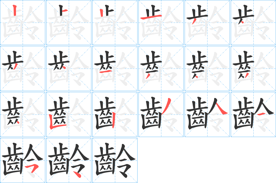 齡字筆畫寫法