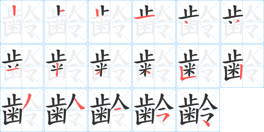 齢字筆畫寫法