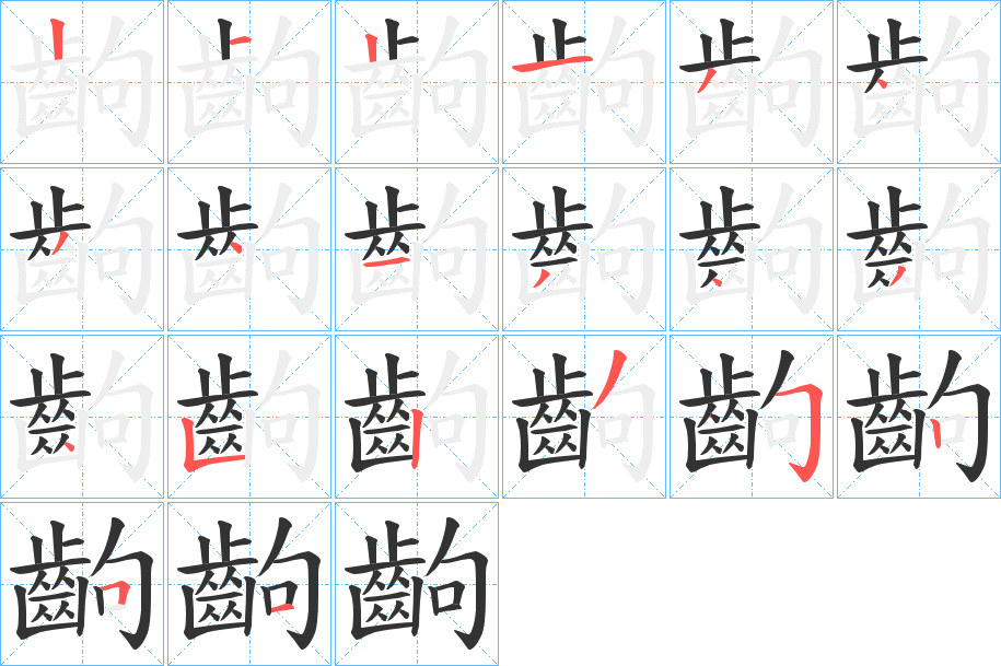 齣字筆畫寫法