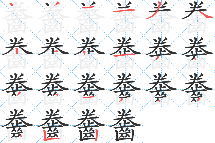 齤字筆畫寫法