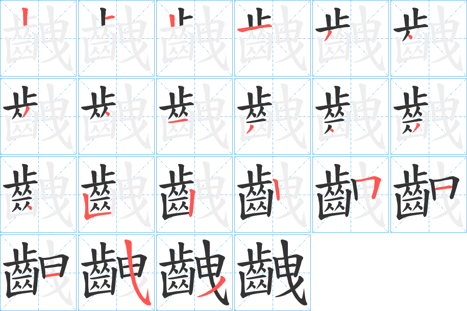 齥字筆畫(huà)寫(xiě)法