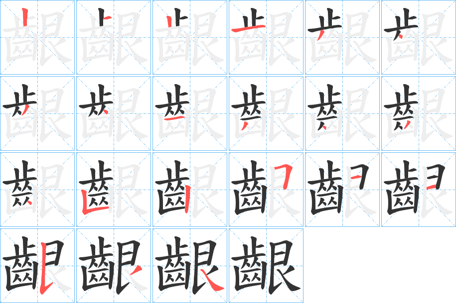 齦字筆畫寫法
