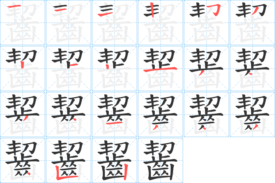 齧字筆畫(huà)寫(xiě)法