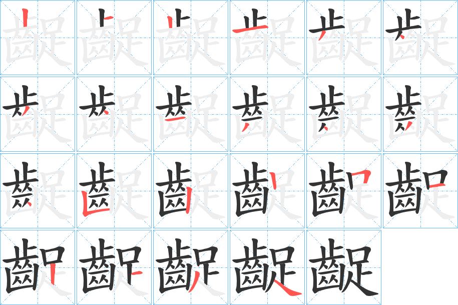 齪字筆畫寫法